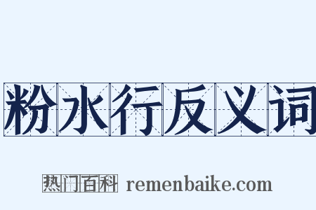 粉水行反义词是什么意思的图片